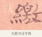 繳 · 司马光 · 楷书（书体参考） · 宁州帖 · 第 1 页
