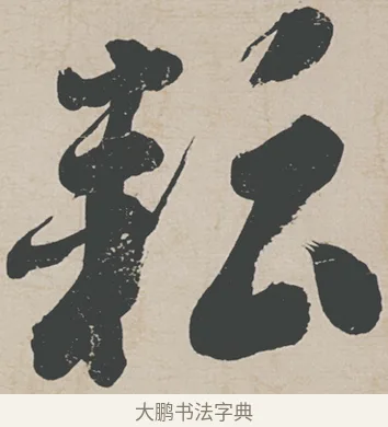 耘 · 刘墉 · 行草（书体参考） · 节书远景楼记 · 第 1 页