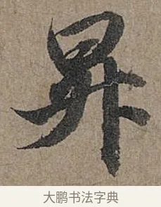 昇 · 管道昇 · 行书（书体参考） · 秋深帖 · 第 1 页