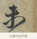 未 · 蔡京 · 行书（书体参考） · 节夫帖 · 第 1 页