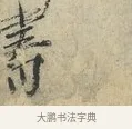 書 · 范仲淹 · 行书（书体参考） · 师鲁帖 · 第 1 页