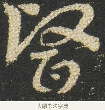醫 · 皇象 · 章草（书体参考） · 急就章 · 第 30 页