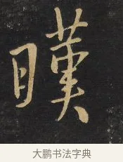 旱 · 王铎 · 行草（书体参考） · 拟山园帖·卷八·临米芾高邮帖 · 第 3 页