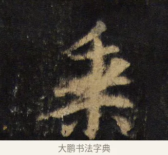 乘 · 王羲之 · 行书（书体参考） · 圣教序 · 第 4 页