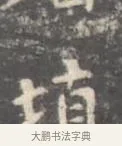 填 · 王羲之 · 楷书（书体参考） · 孝女曹娥碑 · 第 3 页