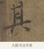 其 · 陆柬之 · 行书（书体参考） · 文赋 · 第 2 页