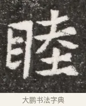 睦 · 佚名 · 魏碑（书体参考） · 北魏元悌墓志铭 · 第 1 页