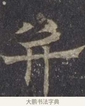 并 · 欧阳通 · 楷书（书体参考） · 道因法师碑 · 第 11 页