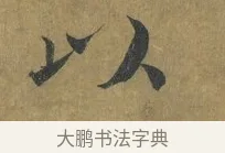 以 · 蔡襄 · 楷书（书体参考） · 谢赐御书诗表 · 第 2 页
