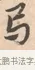 卷 · 唐寅 · 行书（书体参考） · 致徐尚德书 · 第 1 页