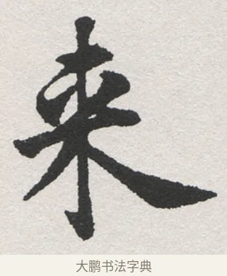 來 · 沈尹默 · 楷书（书体参考） · 孙蕉轩九十大寿册页 · 第 38 页