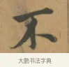 不 · 沈度 · 楷书（书体参考） · 敬斋箴 · 第 1 页