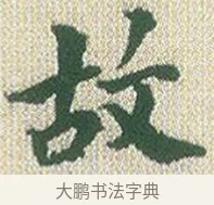 故 · 傅山 · 楷书（书体参考） · 小楷心经 · 第 1 页