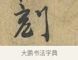 刻 · 富弼 · 行书（书体参考） · 温柑帖 · 第 1 页