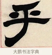 乎 · 邓石如 · 隶书（书体参考） · 六朝镜铭 · 第 1 页