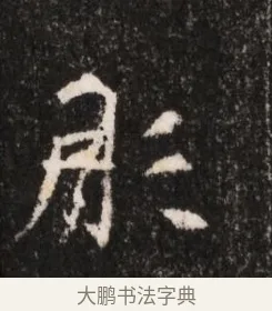 彤 · 佚名 · 魏碑（书体参考） · 北魏王僧男墓志铭（魏品一墓志铭） · 第 1 页