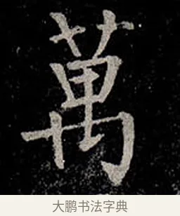 萬 · 柳公权 · 楷书（书体参考） · 金刚般若波罗蜜经 · 第 45 页