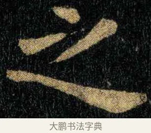 之 · 钟繇 · 楷书（书体参考） · 宣示表 · 第 3 页