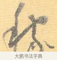 稼 · 怀素 · 草书（书体参考） · 小草千字文 · 第 14 页