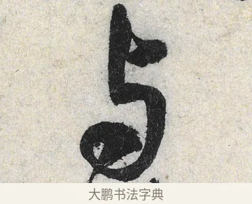 與 · 米芾 · 行书（书体参考） · 苕溪诗卷 · 第 1 页