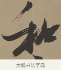 和 · 张瑞图 · 草书（书体参考） · 前赤壁赋 · 第 1 页