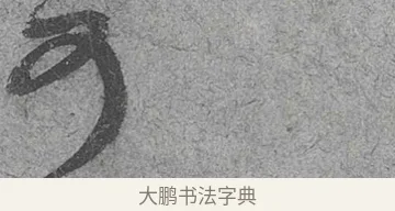 可 · 范成大 · 行草（书体参考） · 中流一壶帖 · 第 1 页