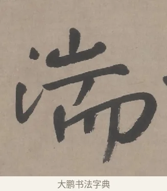 湍 · 朱耷 · 行书（书体参考） · 临兰亭序（轴） · 第 1 页