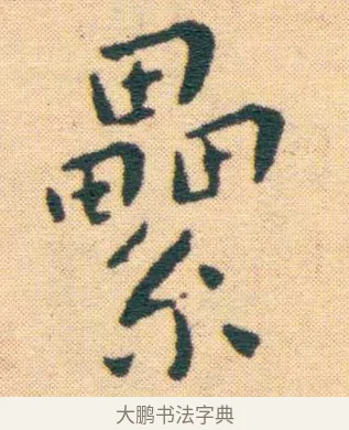 乳 · 王宠 · 楷书（书体参考） · 王宠《游包山集》 · 第 8 页