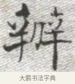 辦 · 张即之 · 楷书（书体参考） · 佛遗教经 · 第 32 页