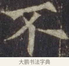 不 · 欧阳通 · 楷书（书体参考） · 道因法师碑 · 第 1 页