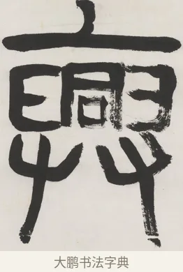 興 · 齐白石 · 隶书（书体参考） · 隶书五言联（元王兴相士） · 第 1 页