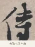 侍 · 苏轼 · 行书（书体参考） · 治平帖 · 第 1 页