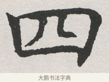 四 · 沈尹默 · 楷书（书体参考） · 孙蕉轩九十大寿册页 · 第 6 页