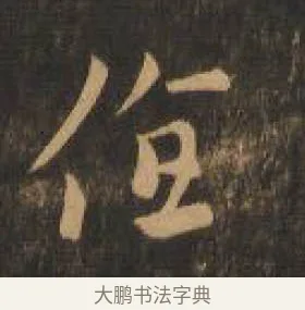 值 · 索靖 · 章草（书体参考） · 月仪帖 · 第 2 页
