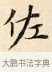 佐 · 赵孟頫 · 楷书（书体参考） · 道德经 · 第 12 页
