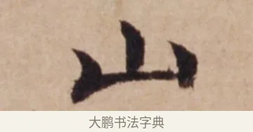山 · 沈度 · 楷书（书体参考） · 谦益斋铭 · 第 1 页