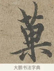 菓 · 欧阳询 · 行书（书体参考） · 行书千字文卷 · 第 1 页