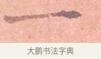 一 · 司马光 · 楷书（书体参考） · 宁州帖 · 第 1 页