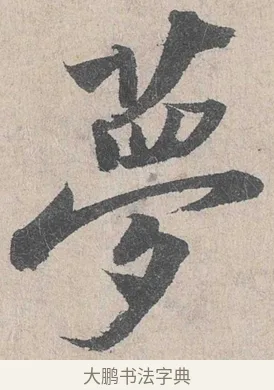 夢 · 陆游 · 行书（书体参考） · 怀成都十韵诗卷 · 第 1 页