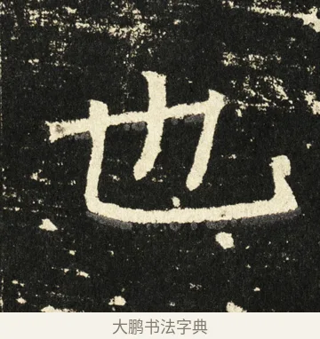 也 · 褚遂良 · 楷书（书体参考） · 伊阙佛龛碑 · 第 69 页