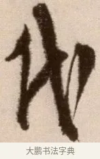 代 · 徐渭 · 草书（书体参考） · 论书法卷 · 第 21 页