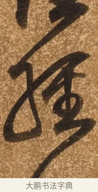 經 · 陈继儒 · 行书（书体参考） · 四首诗 · 第 1 页