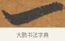 一 · 张瑞图 · 行草（书体参考） · 后赤壁赋 · 第 1 页