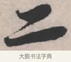 二 · 苏轼 · 行书（书体参考） · 治平帖 · 第 1 页