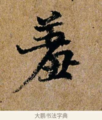 羞 · 杨凝式 · 行书（书体参考） · 韭花帖 · 第 1 页