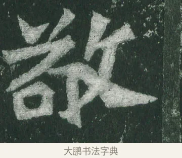 敬 · 萧显庆 · 魏碑（书体参考） · 孙秋生造像记 · 第 14 页