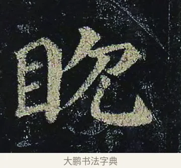 眈 · 颜真卿 · 楷书（书体参考） · 颜真卿 多宝塔碑 二玄社版 · 第 40 页