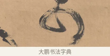 可 · 傅山 · 草书（书体参考） · 草书临阁帖 · 第 1 页