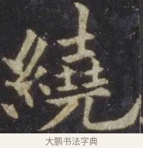 繞 · 欧阳通 · 楷书（书体参考） · 道因法师碑 · 第 3 页