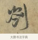 劄 · 虞允文 · 行书（书体参考） · 适造帖 · 第 1 页